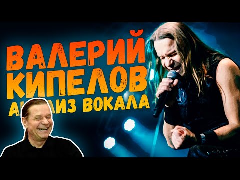 Видео: ВАЛЕРИЙ КИПЕЛОВ (ex-АРИЯ, КИПЕЛОВ) | АНАЛИЗ ВОКАЛА #27
