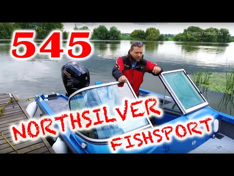 Видео: Лодка для двоих. Обзор NorthSilver 545 Fish Sport . Рыбалка, покатушки, отдых и комфорт. Надо брать