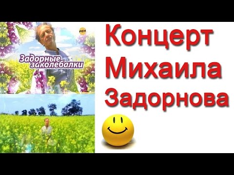 Видео: Михаил Задорнов. Концерт "Задорные заколебалки"