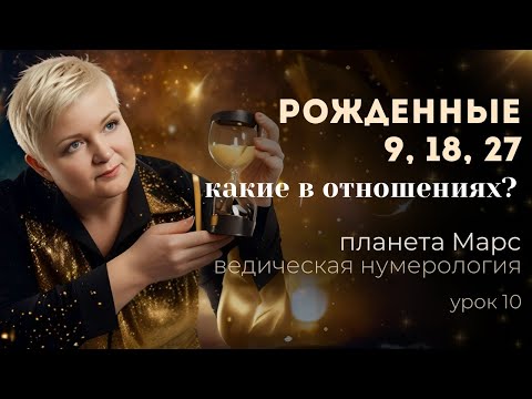Видео: Урок 10. Какие в отношениях рожденные 9, 18, 27 числа?