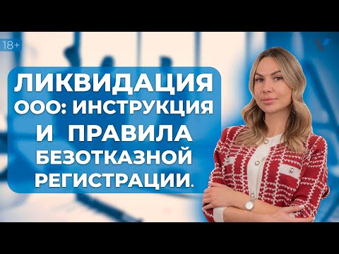 Видео: Процедура ликвидации ООО: пошаговая инструкция и правила безотказной регистрации