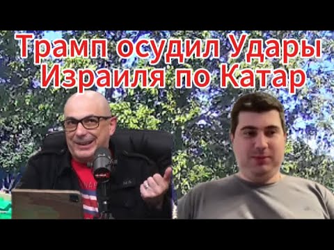 Видео: Трамп осудил Удары Израиля по Катар