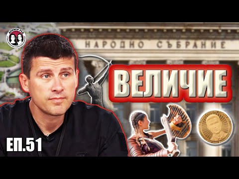 Видео: "Величие" в парламента. Интервю с  Ивелин Михайлов