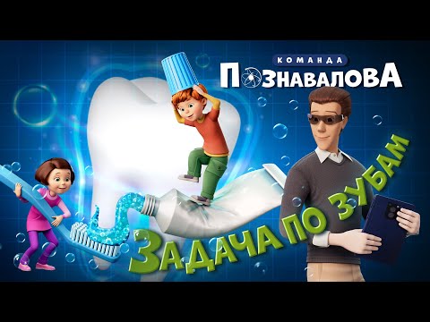 Видео: Мультик про здоровье зубов - ЗАДАЧА ПО ЗУБАМ «Команда Познавалова» Как правильно чистить зубы