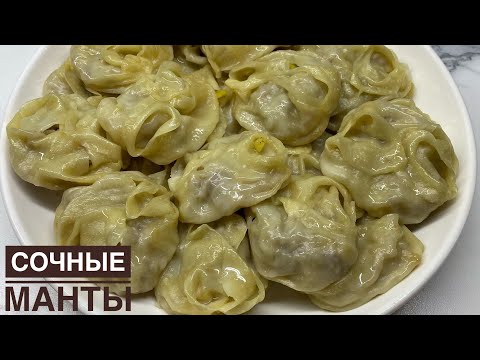 Видео: СОЧНЫЕ МАНТЫ. Вот, как нужно готовить манты. Тесто на манты