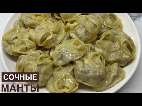 Видео: СОЧНЫЕ МАНТЫ. Вот, как нужно готовить манты. Тесто на манты