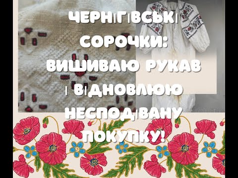 Видео: 12. Чернігівська сорочка в роботі! Та не одна! Тестую голку з кулькою