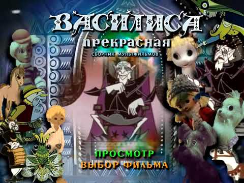 Видео: DVD меню Василиса Прекрасная
