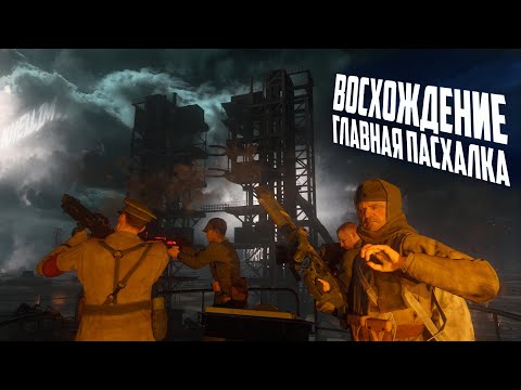 Видео: Главная пасхалка на карте Ascension, Восхождение Black ops 1 3