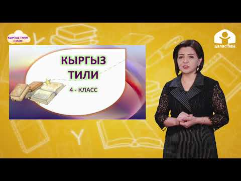 Видео: 4-класс. КЫРГЫЗ ТИЛИ / Тактооч / ТЕЛЕСАБАК / 29 04 21