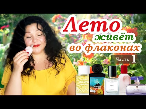 Видео: 🌻 Лето продолжается в ароматах ☀️ Мой парфюм для жарких дней 🌼 Часть 1
