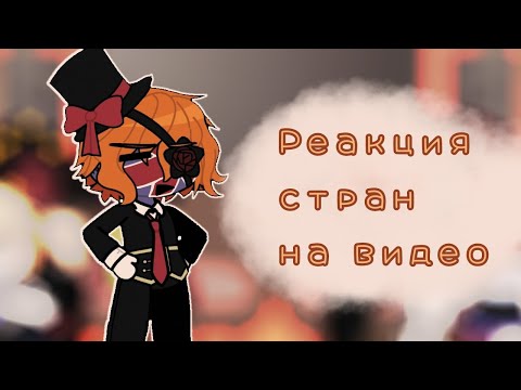 Видео: •|Реакция стран на видео|• /МОЯ АУ/ {Countryhumans}