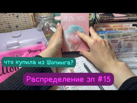 Видео: Расправление зп#15 💰 какой следующий целлендж ? 🤔 куда уходят деньги 🌚