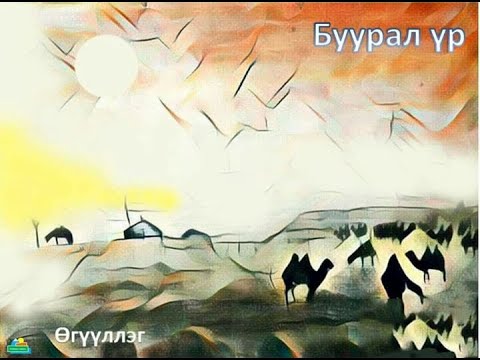 Видео: Өгүүллэг зохиолч Д.Мөнхбаатар "Буурал үр" // "Buural ur" D.Munkhbaatar uguulleg sonsoh audiobook