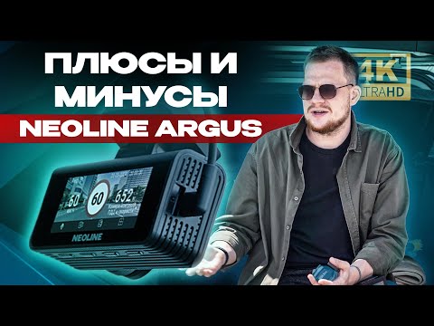 Видео: Полгода с Neoline Argus 4K. Стоит ли покупать этот видеорегистратор?