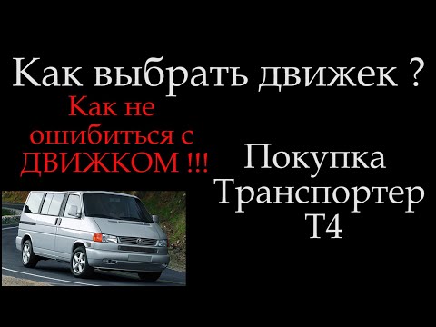 Видео: Выбор двигателя при покупки Т4 ! Какой же выбрать ? Отличия 1,9  ABL и 2,5 ACV *015