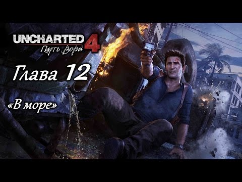Видео: Uncharted 4: Путь вора – Глава 12 (полное прохождение на русском, без комментариев) [RU]