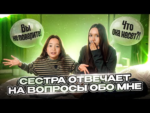 Видео: Сестра отвечает на ВАШИ вопросы ОБО МНЕ / Мария ОМГ