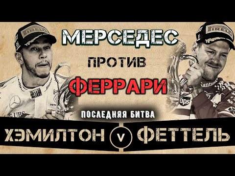 Видео: КАК ФЕРРАРИ ПОЧТИ СВЕРГЛИ МЕРСЕДЕС. Самое обидное поражение Скудерии