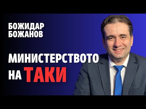 Видео: 238: Министерството на Таки (видео)