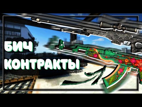 Видео: БИЧ КОНТРАКТЫ ДО 500 РУБЛЕЙ С ОГРОМНЫМ ОКУПОМ В КС ГО!! ЛУЧШИЕ ДЕШЕВЫЕ КОНТРАКТЫ С БОЛЬШИМИ ШАНСАМИ!
