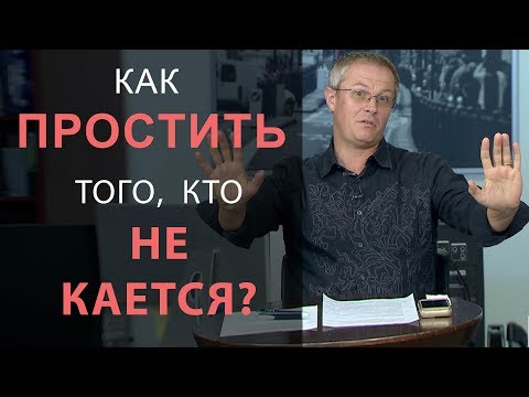 Видео: Как простить того, кто не кается?