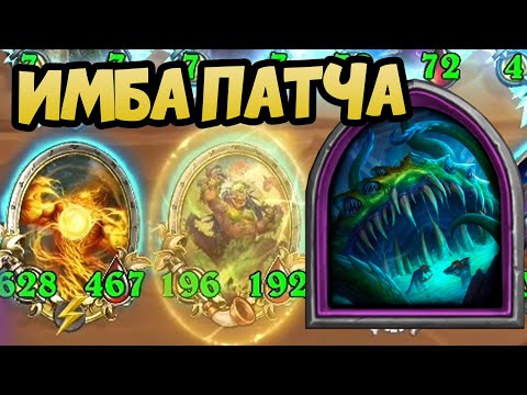 Видео: ЙОГГ-САРОН НОВАЯ ИМБА ПАТЧА - Hearthstone Battlegrounds Поля Сражений