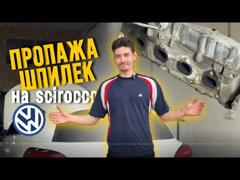 Видео: Пропажа шпилек на Volkswagen Scirocco