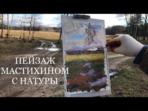 Видео: ПЕЙЗАЖ МАСТИХИНОМ С НАТУРЫ. Мастер-класс