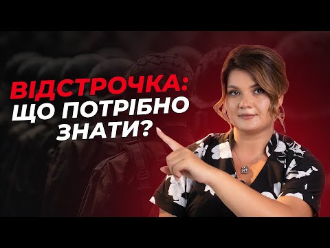 Видео: Відстрочка: що потрібно знати? | АДВОКАТ Жанна Грушко​ #жаннагрушко #мобілізація #відстрочка