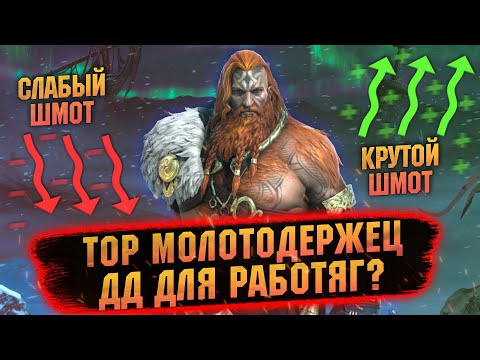 Видео: Сравнил ТОРА в слабом и топ шмоте. Результат впечатляет! RAID Shadow Legends