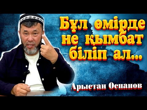 Видео: Бұл өмірде не қымбат біліп ал...  / Ұстаз Арыстан Оспанов ᴴᴰ