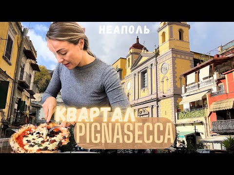 Видео: Колоритный квартал Неаполя Пиньясекка. Неаполитанская пицца! Pignasecca Naples Italia pizza