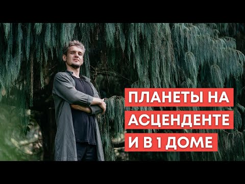 Видео: ПЛАНЕТЫ НА АСЦЕНДЕНТЕ И В 1 ДОМЕ