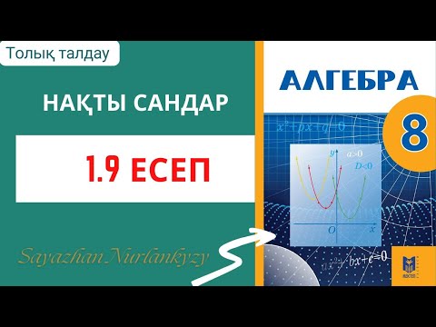 Видео: Алгебра 8 сынып 1.9 есеп ГДЗ