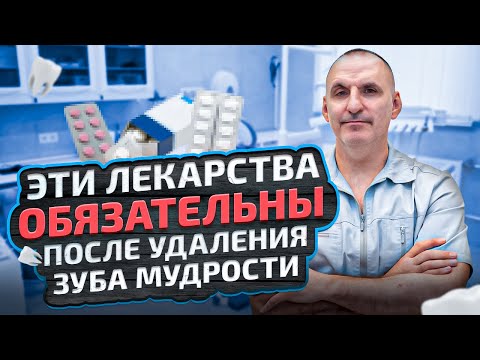 Видео: Эти 3 лекарства ОБЯЗАТЕЛЬНЫ после удаления зуба мудрости!