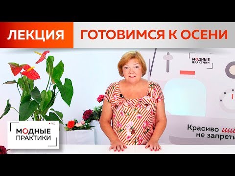Видео: Готовимся к осени. Грамотно подбираем гардероб, избавляемся от ненужных вещей. Лекция-размышление.