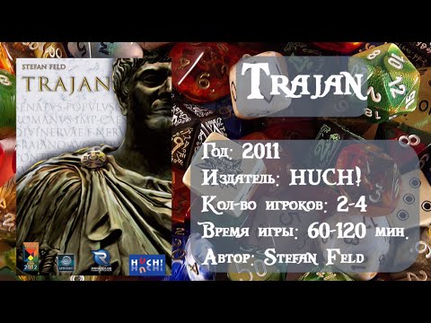 Видео: Trajan - обзор и правила настольной игры