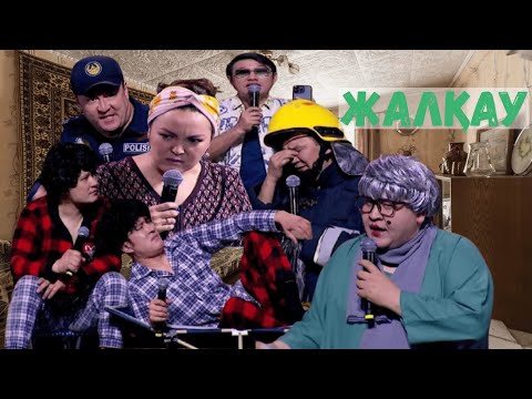Видео: ЖАЛҚАУ | АЛДАРАСПАН 2025 | ЖАҢА БАҒДАРЛАМА