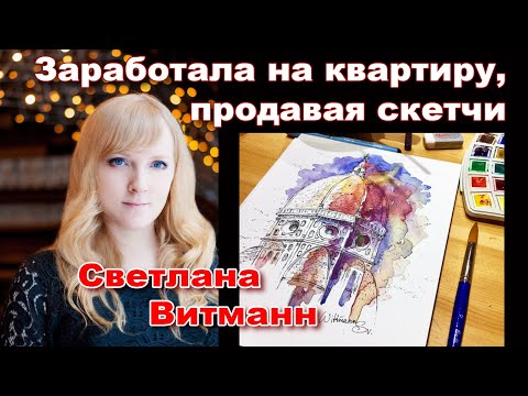 Видео: Светлана Витманн: Я продаю акварели на Artfinder, Etsy и Стоках - интервью с Наталией Ширяевой