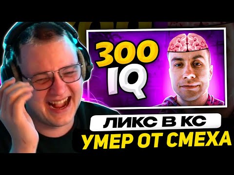 Видео: ПЯТЁРКА СМЕЁТСЯ ДО СЛЁЗ - ГЕНИАЛЬНЫЕ МУВЫ ЛИКСА В CS:GO
