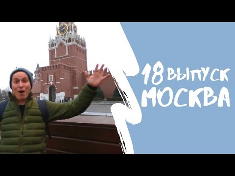 Видео: КАРТА РОДИНЫ | 18 выпуск | Москва