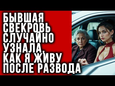 Видео: Бывшая свекровь случайно узнала, как я живу после развода