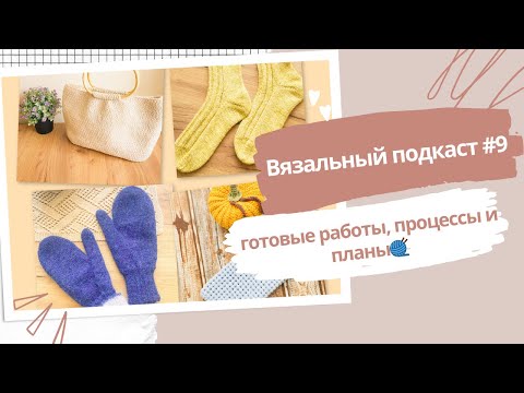 Видео: 🧶 Готовые работы + новые проекты и планы на вязание | Вязальный подкаст #9