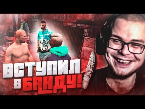 Видео: ТЕПЕРЬ Я - МЯСНИК! ВСТУПИЛ В БАНДУ! (GTA 5 RP)