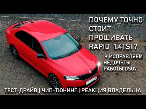 Видео: ПОЧЕМУ ТОЧНО СТОИТ ПРОШИВАТЬ SKODA RAPID 1.4TSI ? | РАЗБИРАЕМСЯ С DSG7 | ИТОГИ КОНКУРСА