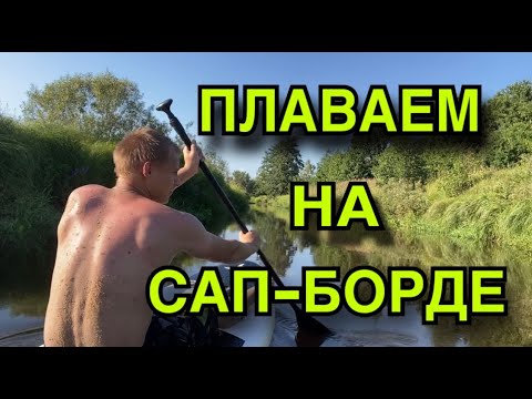 Видео: КАТАЕМСЯ НА САП-БОРДЕ ВСЕЙ СЕМЬЕЙ