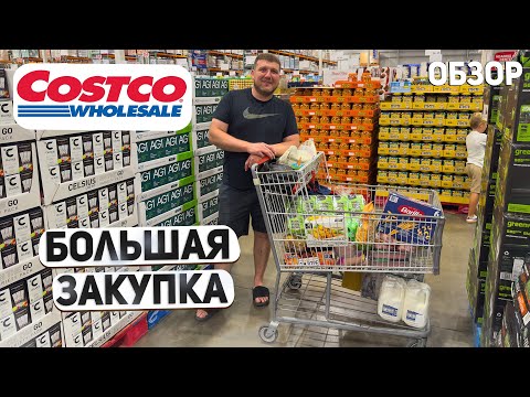 Видео: США НАША НОВАЯ ЗАКУПКА В COSTCO / СМОТРИМ ЧТО КУПИЛИ ДЛЯ ВСЕЙ СЕМЬИ / ЦЕНЫ И ПОЛЕЗНЫЕ НАХОДКИ ? USA