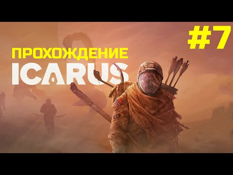 Видео: 🔴 Прохождение ICARUS #7
