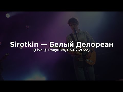 Видео: Sirotkin – Белый Делореан (Live @ Ракушка, 02.07.2022)